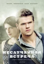 Неслучайная встреча