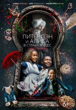 Питер Пэн и Алиса в стране чудес