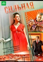 Сильная (ТВ)