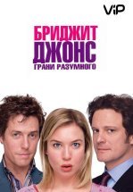 Бриджит Джонс 2: Грани разумного