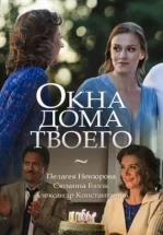 Окна дома твоего
