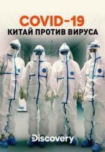 Discovery. COVID-19: Китай против вируса
