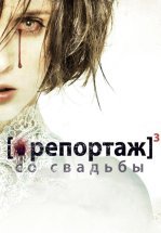 Репортаж со свадьбы