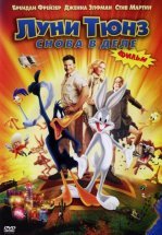 Луни Тюнз: Снова в деле