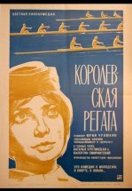 Королевская регата