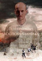 Потерянные в воспоминаниях