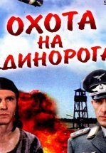 Охота на единорога