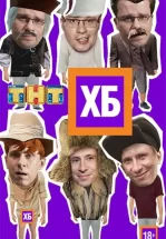 ХБ