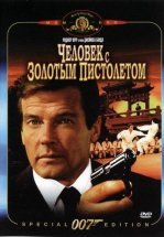 Человек с золотым пистолетом