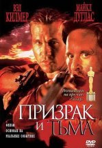 Призрак и Тьма
