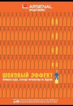 Шоковый эффект