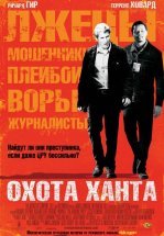 Охота Ханта