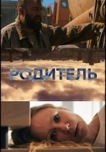 Родитель