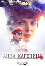 Анна Каренина
