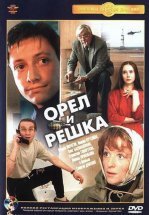 Орел и решка