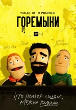 Горемыки