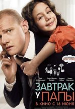 Завтрак у папы