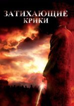 Затихающие крики