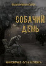 Собачий день