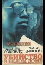 Убийство в Белом доме