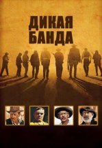 Дикая банда