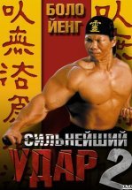 Сильнейший удар 2