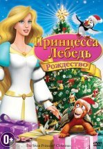 Принцесса-лебедь: Рождество
