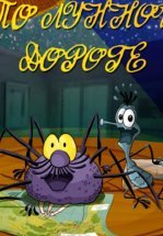 По лунной дороге