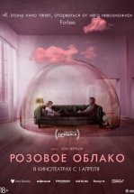 Розовое облако
