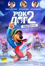 Рок Дог 2