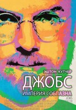 Джобс: Империя соблазна