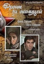 Фронт за околицей