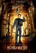 Ночь в музее