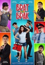 Брат или брак