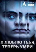 Я люблю тебя, теперь умри