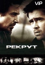 Рекрут