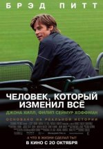 Человек, который изменил всё
