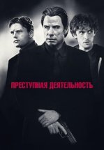 Преступная деятельность