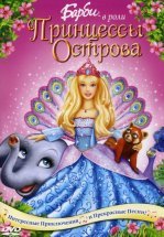 Барби в роли Принцессы Острова