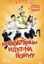 Новобранцы идут на войну