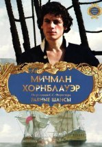 Мичман Хорнблауэр: Равные шансы