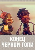 Конец Черной топи