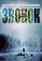 Звонок