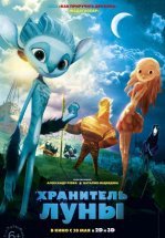 Хранитель луны