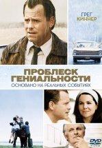 Проблеск гениальности
