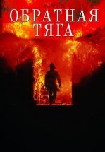 Обратная тяга