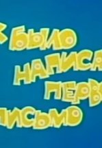 Как было написано первое письмо (ТВ)
