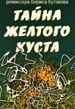 Тайна желтого куста
