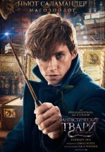 Фантастические твари и где они обитают