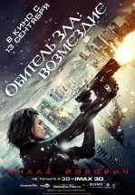 Обитель Зла 5: Возмездие